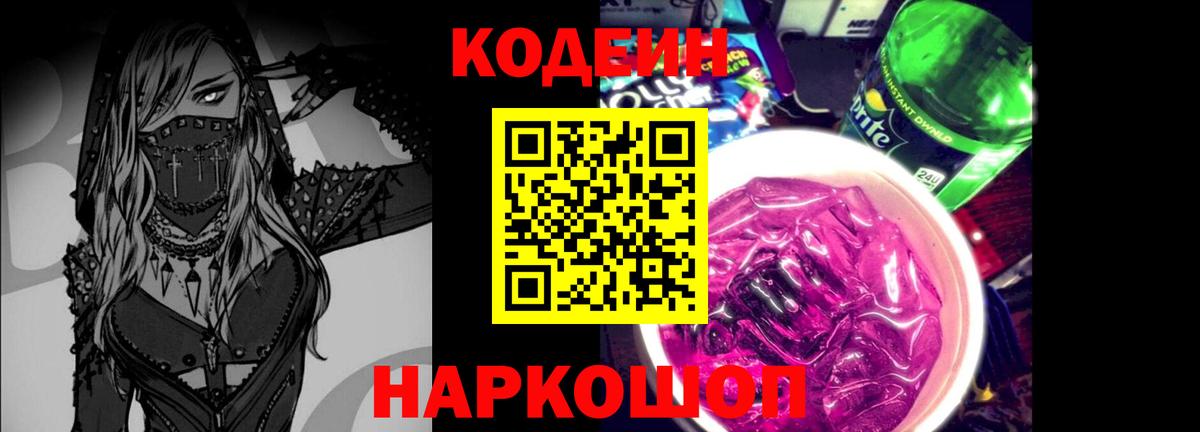 Новотроицк  Кодеиновый сироп Lean Purple Drank  Кодеин Purple Drank  Вход с VPN 